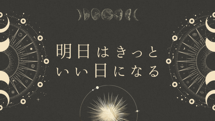 明日はきっといい日になる